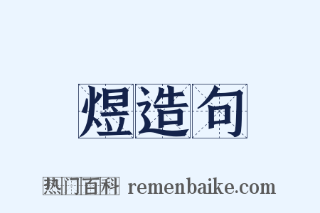 煜造句是什么意思的图片